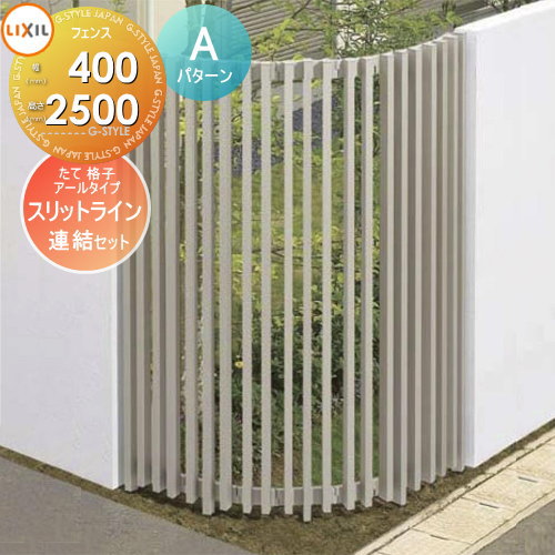 【無料★特典対象】 フェンス LIXIL(リクシル) TOEX スリットライン フェンススタイル 35×55たて格子アールタイプ Aパターン 連結セット アルミ色 高さ2500 境界 屋外 アルミ 形材フェンスガーデン DIY 塀 壁 囲い