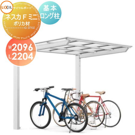 【無料★排他的権利客体】 循環過程界面 LIXIL リクシル TOEX ネスカFミニ 基本原理 21-22型 ポリカーボネート大屋根材当て嵌める ロング柱（H25） 銀輪 大屋根 駐輪 diy 自動二輪車在り場所
