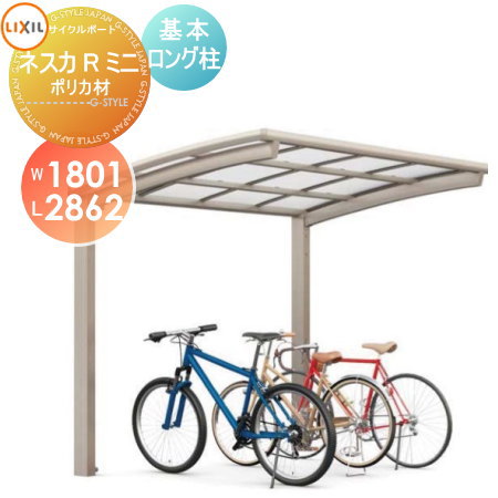 【無料★排他的権利客体】 循環過程界面 LIXIL リクシル TOEX ネスカRミニ 根本規範 18-29型 ポリカーボネート大屋根材当てはめる ロング柱（H25） 銀輪 大屋根 駐輪 diy 自動二輪車在り場所