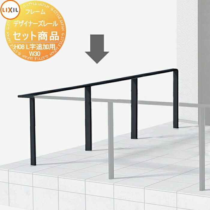 【無料★特典対象】 手すり 手摺 デザイナーズレール セット商品 H08 L字追加セット 3ｍ ※基本セットに追加用です。この商品単体では完成できません 36,147円