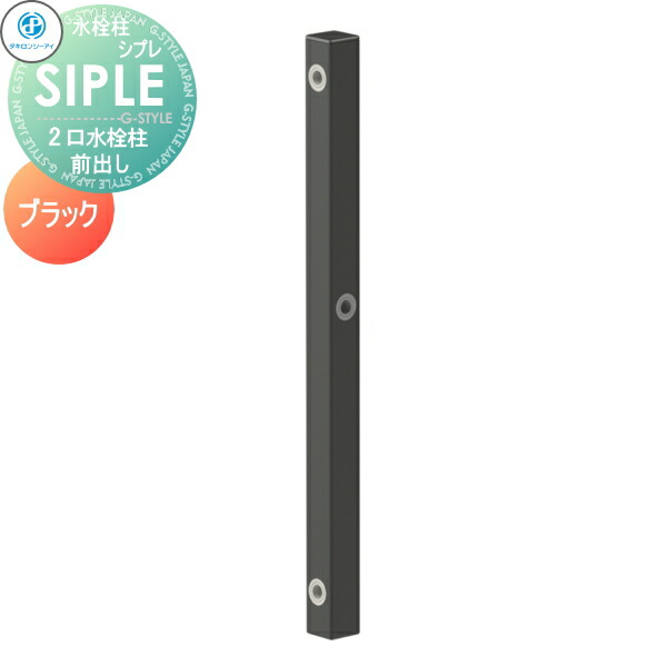 ダル出品 特別価格】 立水栓 タキロンシーアイ SIPLE(シプレ) アルミ水栓