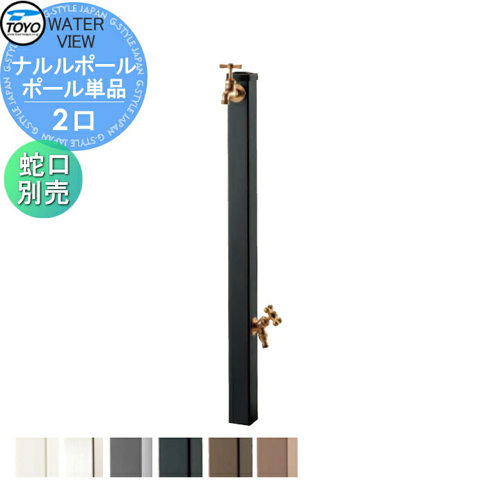 【無料★特典対象】 立水栓 水栓柱 TOYO 東洋工業 ウォータービュー ナルルポール ポール単品 ポールカラー:ブラック 2口水栓柱 蛇口別売 おしゃれ ガーデニング 庭まわり 屋外 水道 水廻り｜DIYエクステリアSTYLE-JAPAN-GROUP