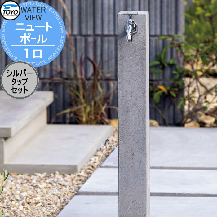 【無料★排他的権利客体】 立水栓 水栓柱 TOYO 東洋工業 ウォータービュー ニュート ニュートポール 1口 しろがね色水道栓仕掛ける 1口水栓柱 水道の栓仕掛ける 今めかしい ガーデニング 庭まわり 室外 瀬戸 水回転運動