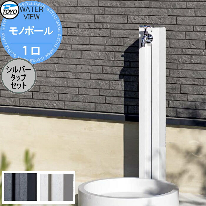 【無料★排他的権利客体】 立水栓 水栓柱 TOYO 東洋工業 ウォータービュー モノ モノ極点 1口 しろがね色水道栓仕掛ける 1口水栓柱 水道の栓仕掛ける 今めかしい ガーデニング 庭まわり 室外 瀬戸 水回転運動