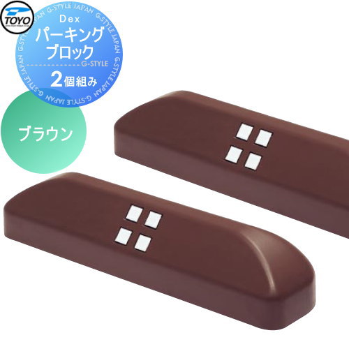 【無料★特典対象】 車止め 輪止め TOYO 東洋工業 Dexパーキングブロック 2個組 ブラウン 車止め 駐車場 輪止め｜DIYエクステリアSTYLE-JAPAN-GROUP