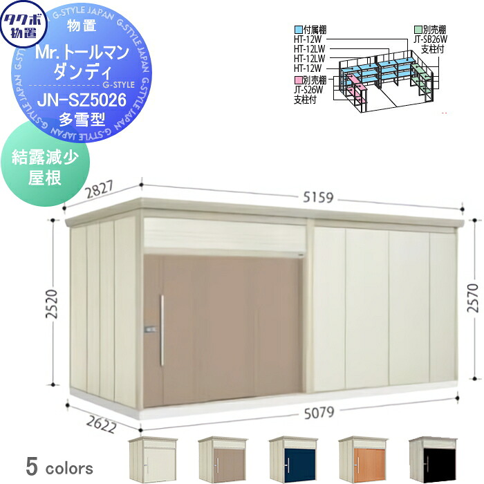 【無料★特典対象】 物置 収納 タクボ 物置 TAKUBO 田窪工業所 Mrトールマン ダンディ 多雪型 結露減少屋根 間口507.9cm 奥行262.2cm 高さ257cm JN-SZ5026 収納庫 屋外 倉庫 中・大型|DIYエクステリアSTYLE-JAPAN-GROUP
