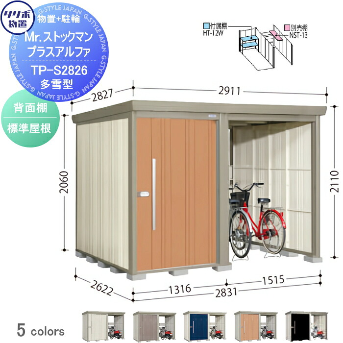 【無料★特典対象】 物置 収納 タクボ 物置 TAKUBO 田窪工業所 Mrストックマン プラスアルファ 多雪型 標準屋根 間口2831×奥行2622×高さ2110mm TP-S2826 収納庫 屋外 倉庫 駐車 中・大型