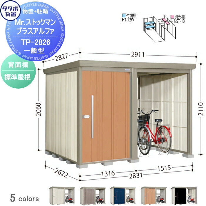 【無料★特典対象】 物置 収納 タクボ 物置 TAKUBO 田窪工業所 Mrストックマン プラスアルファ 一般型 標準屋根 間口2831×奥行2622×高さ2110mm TP-2826 収納庫 屋外 倉庫 駐車 中・大型