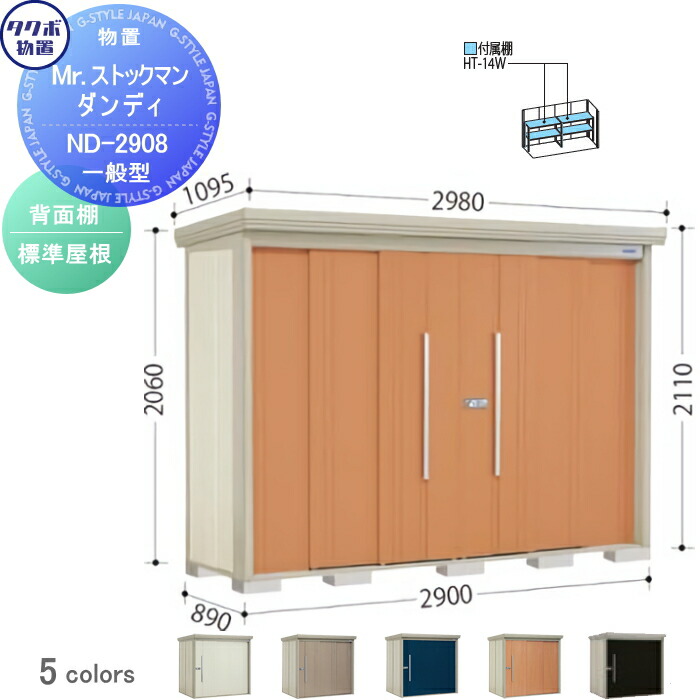 【無料★特典対象】 物置 収納 タクボ 物置 TAKUBO 田窪工業所 Mrストックマン ダンディ 一般型 背面棚タイプ 標準屋根 間口2900奥行き890高さ2110 ND-2908 収納庫 屋外 倉庫 中・大型