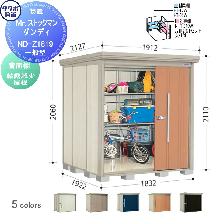 【無料★特典対象】 物置 収納 タクボ 物置 TAKUBO 田窪工業所 Mrストックマン ダンディ 一般型 背面棚タイプ 結露減少屋根 間口1832奥行き1922高さ2110 ND-Z1819 収納庫 屋外 倉庫 中・大型