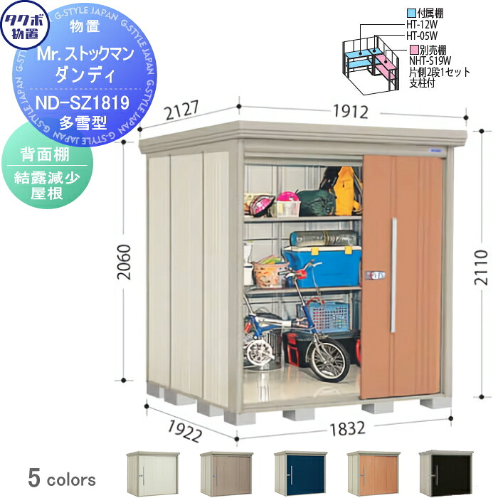 【無料★特典対象】 物置 収納 タクボ 物置 TAKUBO 田窪工業所 Mrストックマン ダンディ 多雪型 背面棚タイプ 結露減少屋根 間口1832奥行き1922高さ2110 ND-SZ1819 収納庫 屋外 倉庫 中・大型