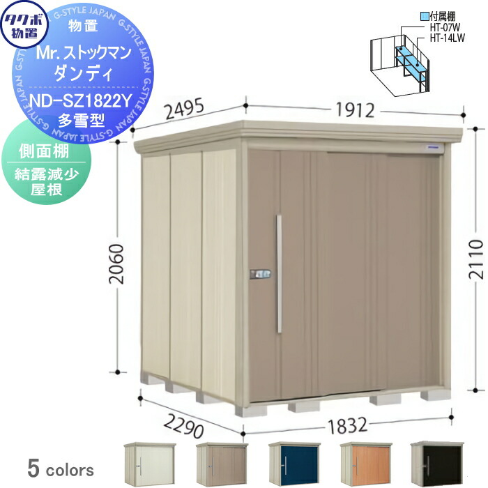 【無料★特典対象】 物置 収納 タクボ 物置 TAKUBO 田窪工業所 Mrストックマン ダンディ 多雪型 側面棚タイプ 結露減少屋根 間口1832奥行き2290高さ2110 ND-SZ1822Y 収納庫 屋外 倉庫 中・大型｜DIYエクステリアSTYLE-JAPAN-GROUP