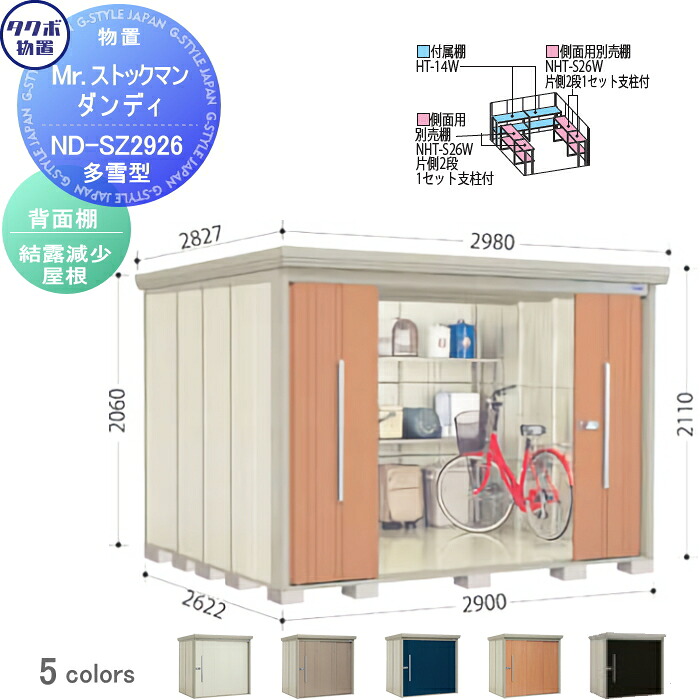 【無料★排他的権利客体】 屋根裏部屋 納める タクボ 屋根裏部屋 TAKUBO 田窪製作所 Mr買い溜めるマン 洒落者 多雪型 うしろ側棚印字機 凝結下方への傾き大屋根 間口2900奥ぶかさ2622高さ2110 ND-SZ2926 納める庫 室外 バス発着場 中・大型