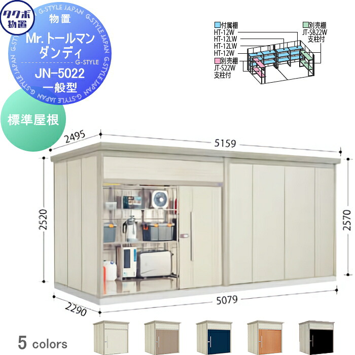 【無料★特典対象】 物置 収納 タクボ 物置 TAKUBO 田窪工業所 Mrトールマン ダンディ 一般型 標準屋根 間口507.9cm 奥行229cm 高さ257cm JN-5022 収納庫 屋外 倉庫 中・大型