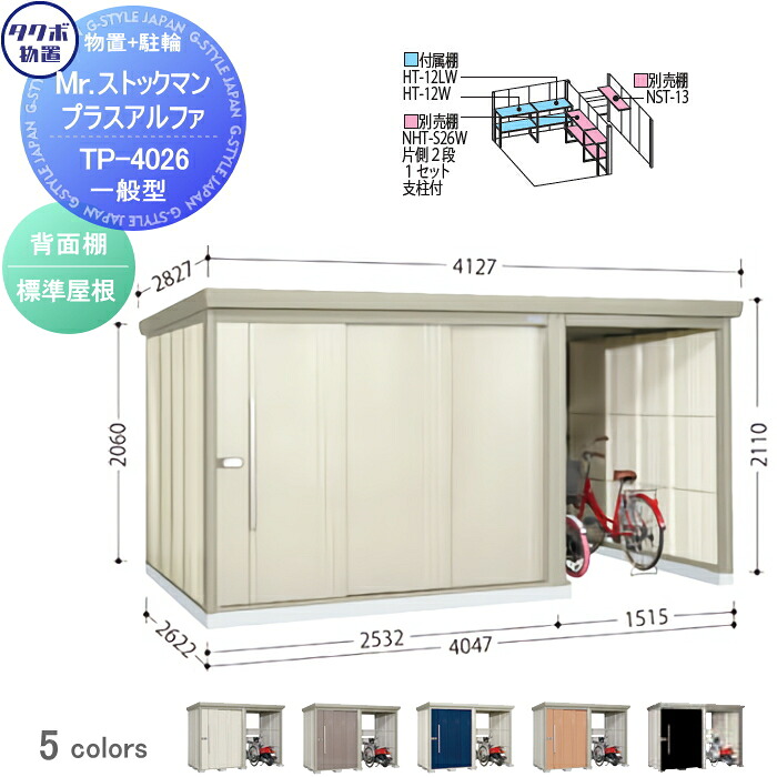 【無料★排他的権利客体】 屋根裏部屋 納める タクボ 屋根裏部屋 TAKUBO 田窪製作所 Mr買い溜めるマン プラスアルファ 原則として型 判定基準大屋根 間口4047×奥ぶかさ2622×高さ2110粍 TP-4026 納める庫 室外 バス発着場 パーキング 中・大型