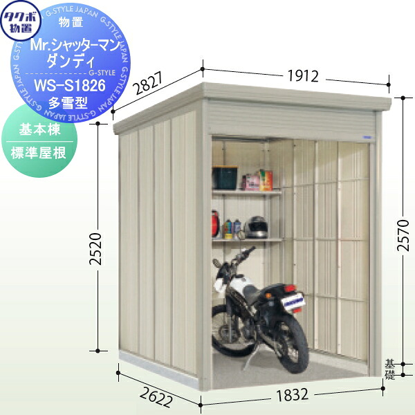 【無料★特典対象】 物置 収納 タクボ 物置 TAKUBO 田窪工業所 Mrシャッターマン ダンディ 多雪型 基本棟 標準屋根 間口183.2cm×奥行262.2cm×高さ257cm WS-S1826 シャッタータイプ 収納庫 屋外 倉庫 駐輪 中型