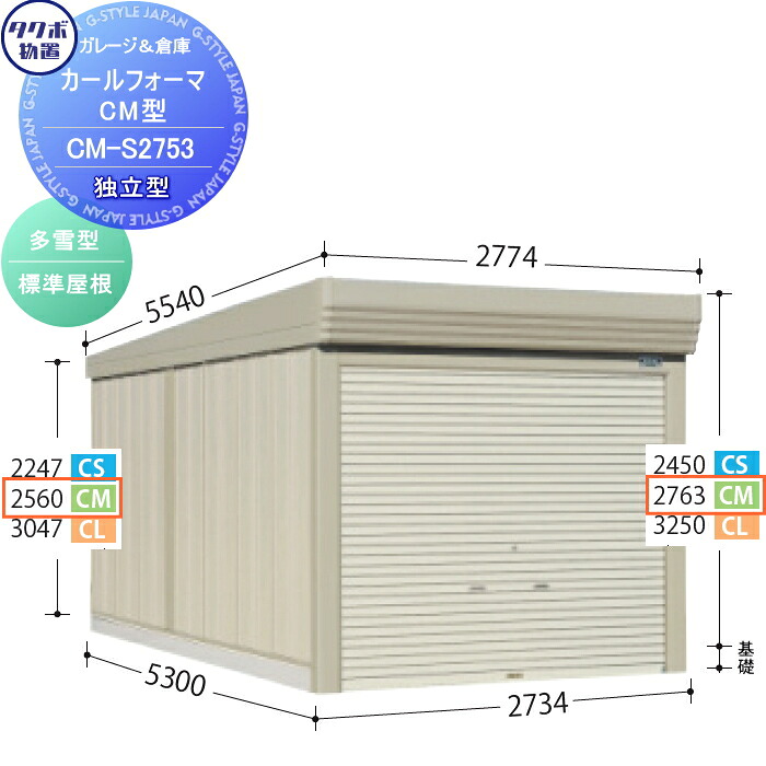 【無料★特典対象】 物置 収納 タクボ 物置 TAKUBO 田窪工業所 カールフォーマ CM 独立型 多雪型 標準屋根 間口2734奥行き5300高さ2763 CM-S2753 シャッタータイプ 収納庫 屋外 倉庫 駐輪 大型|DIYエクステリアSTYLE-JAPAN-GROUP