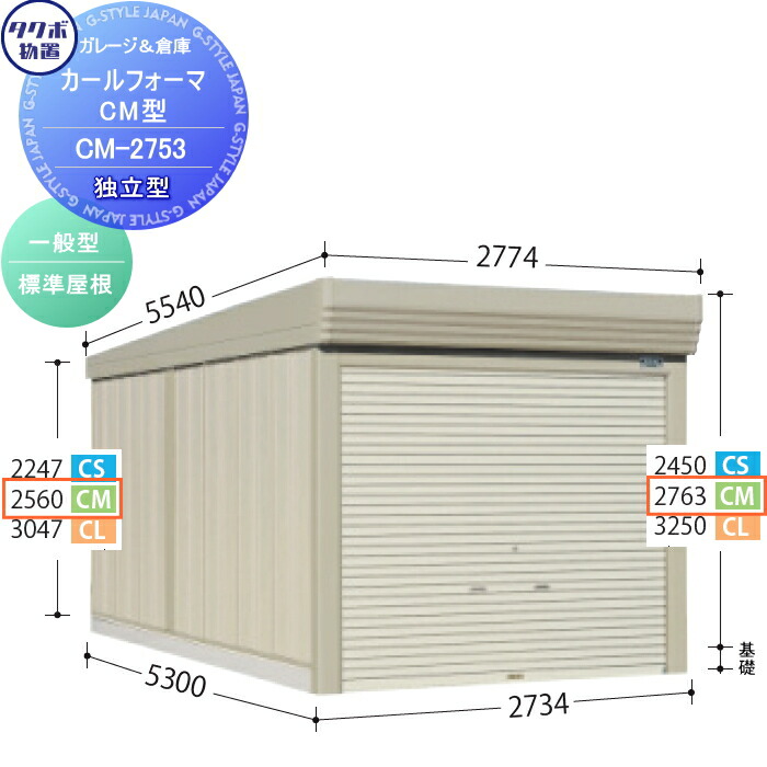 人気 おすすめ 物置 収納 タクボ TAKUBO 田窪工業所 カールフォーマ CL 独立型 多雪型 標準屋根 間口3434奥行き6000高さ3250  CL-S3460 シャッタータイプ 収納庫