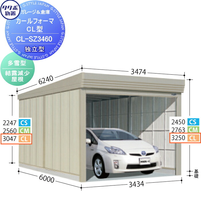 【無料★特典対象】 物置 収納 タクボ 物置 TAKUBO 田窪工業所 カールフォーマ CL 独立型 多雪型 結露減少屋根 間口3434奥行き6000高さ3250 CL-SZ3460 シャッタータイプ 収納庫 屋外 倉庫 駐輪 大型