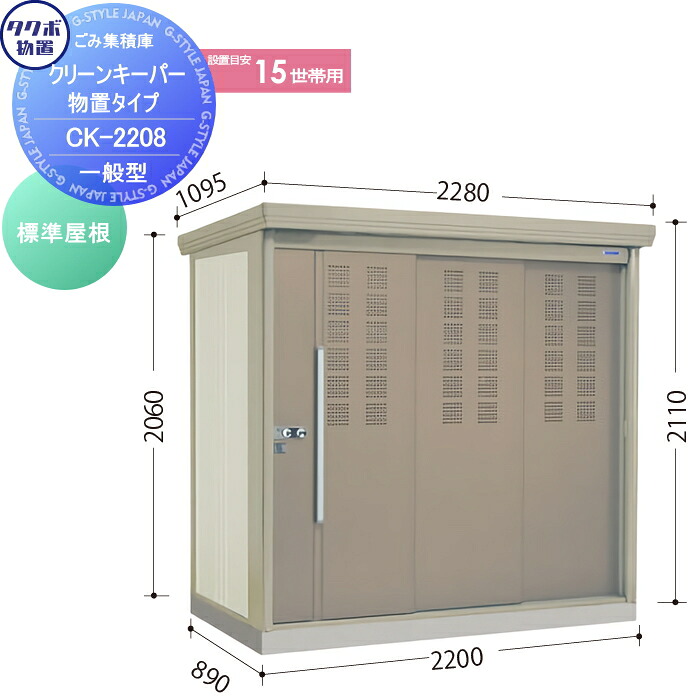 【無料★特典対象】 屋外 箱 ダストボックス ゴミストッカー タクボ 物置 TAKUBO 田窪工業所 クリーンキーパー CKシリーズ 標準型 間口2200奥行き890高さ2110 CK-2208 集合住宅 マンション アパート 店舗 業務用 公共