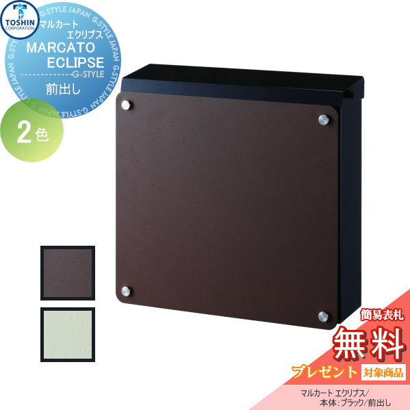 無料プレゼント対象商品 壁付け 郵便受けポストに表札ネームシール お洒落 エクリプス 郵便ポスト 本体 郵便ポスト プレゼント トーシンコーポレーション マルカート マルカート ブラック トーシンコーポレーション Toshin オシャレ おしゃれ お洒落 デザイン 壁付け