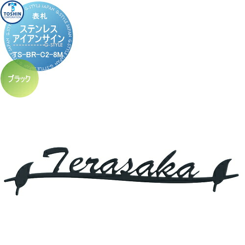 看板 ステンレス鋼 TOSHIN トーシンコーポレーション ステンレスアイアンサイン 黒いこと W230粍 TS-BR-C2-8M-BK 戸建て 購入注文