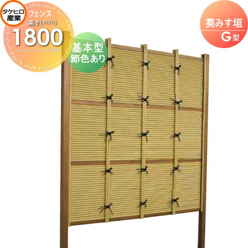 【無料★特典対象】 人工竹垣フェンス 目隠し 組立式 タケヒロ産業 葵みす垣 G型(節色あり)基本型 H1800 SSGB-9018K 樹脂製 外壁 庭 和風空間 境界 屋外｜DIYエクステリアSTYLE-JAPAN-GROUP