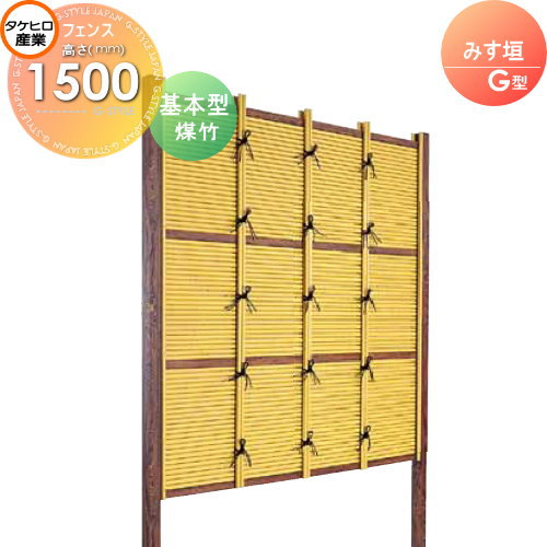 【無料★特典対象】 人工竹垣フェンス 目隠し 組立式 タケヒロ産業 みす垣 G型(煤竹)基本型 H1500 SSGB-5015K 樹脂製 外壁 庭 和風空間 境界 屋外