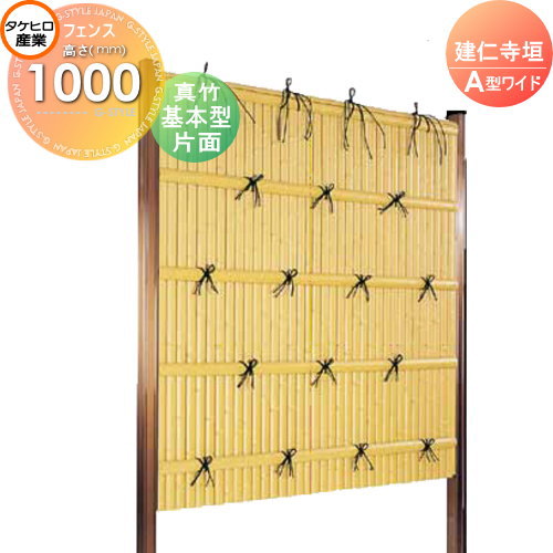 【無料★特典対象】 人工竹垣フェンス 目隠し 組立式 タケヒロ産業 建仁寺垣 A型ワイド(片面・真竹)基本型 H1000 SWAA-1110K 樹脂製 外壁 庭 和風空間 境界 屋外|DIYエクステリアSTYLE-JAPAN-GROUP