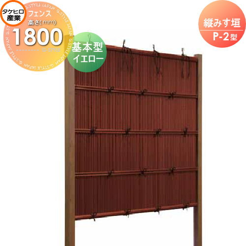 【無料★特典対象】 人工竹垣フェンス 目隠し 組立式 タケヒロ産業 縦みす垣 P-2型(イエロー)基本型 H1800 SSP2X-1018K 樹脂製 外壁 庭 和風空間 境界 屋外