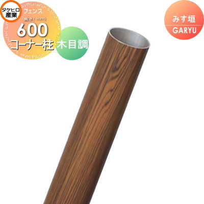 【部品】 人工竹垣フェンス 目隠し タケヒロ産業 GARYU竹垣ユニット みす垣用 専用アルミ支柱 コーナー柱 高さ600 UHE-063R 樹脂製 外壁 庭 和風空間 境界 屋外