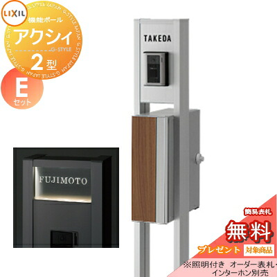 《メーカー修理対応有》【無料★特典対象】 機能門柱 ポスト LIXIL リクシル TOEX ファンクションユニット アクシィ2型 Eセット アクシィ縦型ポスト（前入れ横出し デザインパネル付） 機能ポール+ポスト+アクリルサイン 照明付き 機能ポ