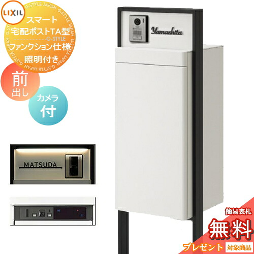 《製造業者取りつくろう相応う有》【無料★排他的権利客体】 LIXIL かっこ良い宅配郵便うけTA 役立つこと遣りかた 前出し 左食い違い 写真機付き添い人 点火装置付き添い人検知器皆無 一こま 塗り付ける色 一戸建て用 宅配ボックス席付き添い人役立つこと門ばしら リクシル 大電気容量 大型 役立つこと極点 原則として型 セッ