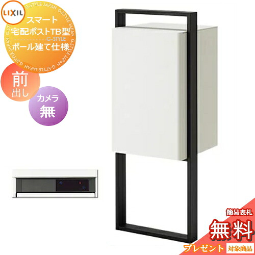 《メーカー修理対応有》【無料★特典対象】 LIXIL スマート宅配ポストTB ポール建て仕様 前出し 左開き カメラ無し フレーム 塗装色 宅配ボックス スタンドタイプ リクシル 大容量 大型 ポール建て スタンド 一体型 セット シンプル おしゃれ｜DIYエクステリアSTYLE-JAPAN-GROUP