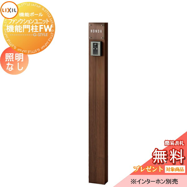 在庫一掃 の表札ネームシール 郵便ポスト プレゼント 本体のみ 機能門柱fw スタンド 照明なし 機能門柱 郵便受けに 機能ポール 無料プレゼント対象商品 スタンドタイプ ファンクションユニット 本体のみ ガラスサインタイプ 郵便ポスト Lixil リクシル Toex 機能門柱 在庫一掃 の表札ネームシール 郵便ポスト プレゼント 本体のみ 機能門柱fw スタンド 照明なし 機能門柱 郵便受けに 機能ポール 無料プレゼント対象商品 スタンドタイプ ファンクションユニット 本体のみ ガラスサインタイプ 郵便ポスト Lixil リクシル Toex 機能門柱
