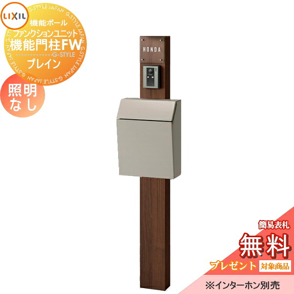 《メーカー修理対応有》【無料★特典対象】 機能門柱 LIXIL ファンクションユニット 機能門柱FW 照明なし プレイン 前入れ前取り出し ガラスサインネームシールタイプ 照明なし リクシル TOEX 機能ポール ポスト 一戸建て用 屋外 一体型セッ