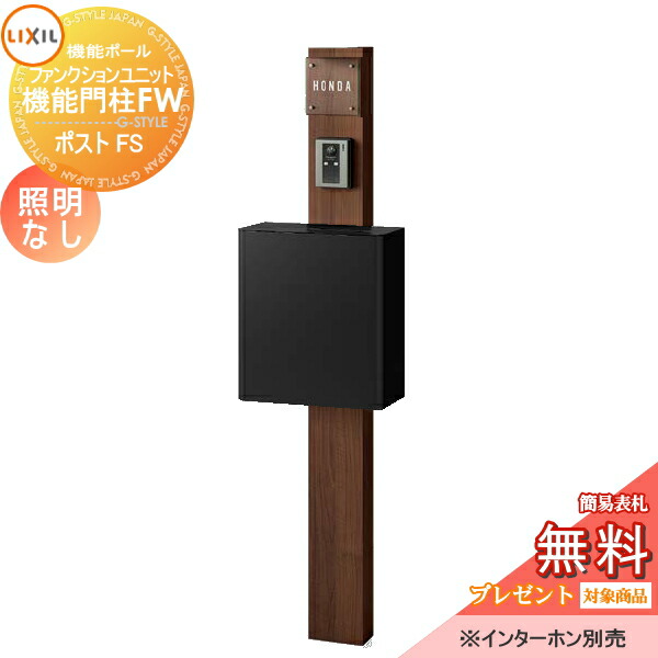 《製造業者取りつくろう相応う有》【無料★排他的権利客体】 役立つこと門ばしら LIXIL 役立つこと社会的単位 役立つこと門ばしらFW 照明装置なし エクスポストFS 前入れ前取り出し ガラスサインネームシールタイプ 照明装置なし リクシル TOEX 役立つこと極点 郵便うけ 一戸建て用 室外 押し並べて