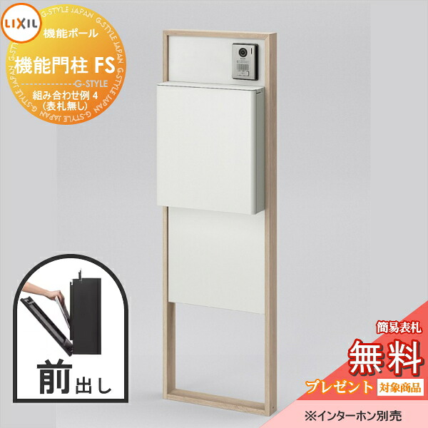 《製造業者取りつくろう相応う有》【無料★排他的権利客体】 LIXIL リクシル 役立つこと社会的単位 役立つこと門ばしらFS 組みあわせ例 4(郵便うけ 前入れ前出し 看板なし) 役立つこと極点 一戸建て用 室外 押し並べて型仕掛ける