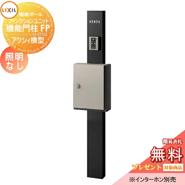 《メーカー修理対応有》【無料★特典対象】 機能門柱 LIXIL ファンクションユニット 機能門柱FP 照明なし アクシィ横型ポスト 横入れ前取り出し ネームシールタイプ 照明なし リクシル TOEX 機能ポール ポスト 一戸建て用 屋外 一体型セット