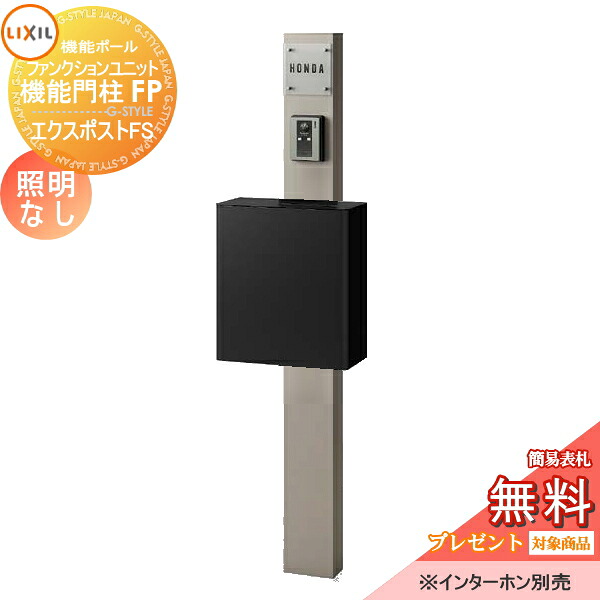 《メーカー修理対応有》【無料★特典対象】 機能門柱 LIXIL ファンクションユニット 機能門柱FP 照明なし エクスポストFS 前入れ前取り出し ガラスサインネームシールタイプ 照明なし リクシル TOEX 機能ポール ポスト 一戸建て用 屋外 一体|DIYエクステリアSTYLE-JAPAN-GROUP