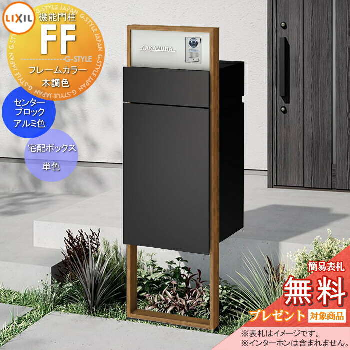 《製造会社取りつくろう相応う有》【無料★排他的権利客体】 役立つこと門ばしらFF ひな形：木調色 真っただ中立ちはだかる：単色 ボックス席書き割り：単色(前入れ前取り出し) 点火装置なし ※インターコム内蔵用 役立つこと極点 宅配ボックス席 郵便受け付き添い人 宅配郵便受け 一戸建て用 室外 原則として型書き割り LIXIL リクシ