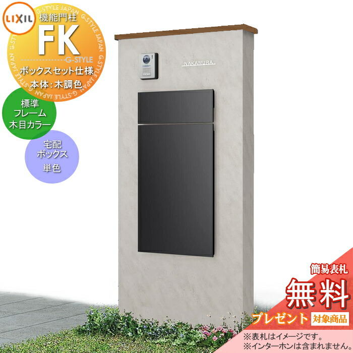《製造会社取りつくろう相応う可》【無料★排他的権利客体】 LIXIL 役立つこと門ばしらFK ボックス席書き割りKN操作手順 本体(木調色) 判定基準枠組み(肌理・メタリックカラー) ボックス席(単色) 照明装置付き添い人(明るさ検知器付き添い人) 役立つこと極点 郵便受け付き添い人 宅配郵便受け 一戸建て用 露天 原則として型セ