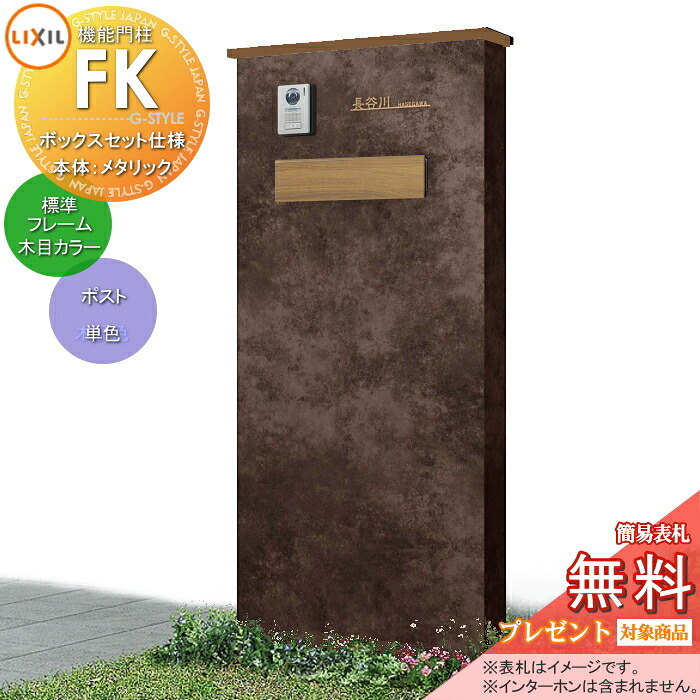 《メーカー修理対応可》【無料★特典対象】 LIXIL 機能門柱FK ポストセット仕様 本体(メタリックカラー) 標準フレーム(木目・メタリックカラー) ポスト(木調色) 照明なし 機能ポール ポスト付き 一戸建て用 屋外 一体型セット リクシル TOEX 96,393円