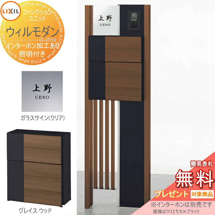 《メーカー修理対応有》【無料★特典対象】 機能門柱 ポスト LIXIL ファンクションユニット ウィルモダン 組み合わせ例-9 照明付き エクスポストグレイス 前入れ前出し ガラスサイン(クリア)シミュレーション対応タイプ リクシル