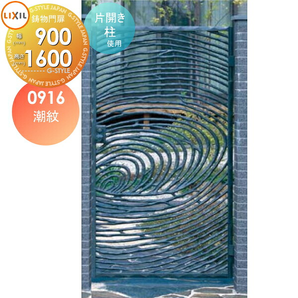 【無料★特典対象】 高級アルミ鋳物門扉 LIXIL リクシル TOEX 潮紋(ちょうもん) 片開き 柱使用 09-16 扉1枚寸法900&times;1,600 本体・取っ手(取手)セット ガーデン DIY 塀 壁 囲い 境界 屋外｜DIYエクステリアSTYLE-JAPAN-GROUP