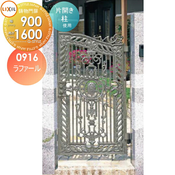 【無料★特典対象】 高級アルミ鋳物門扉 LIXIL リクシル TOEX ラファール 片開き 柱使用 09-16 扉1枚寸法900&times;1,600 本体・取っ手(取手)セット ガーデン DIY 塀 壁 囲い 境界 屋外｜DIYエクステリアSTYLE-JAPAN-GROUP