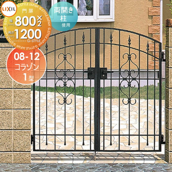 【無料★特典対象】 鋳物門扉 LIXIL リクシル TOEX コラゾン 1型 両開き 柱使用 08-12 扉1枚寸法800×1,200 本体・取っ手(取手)セット ガーデン DIY 塀 壁 囲い 境界 屋外