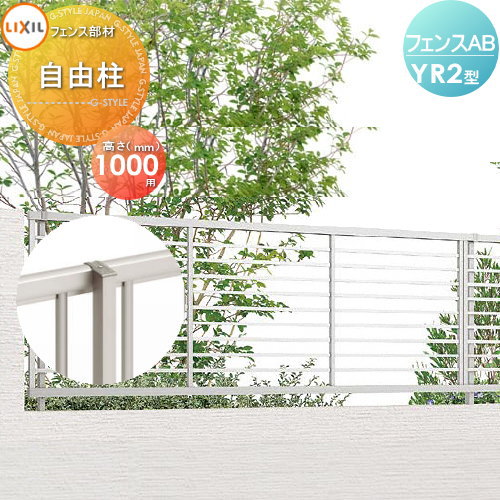 【部品】 フェンス 目隠し LIXIL(リクシル) TOEX フェンスAB YR2型用 柱 ストレート継手含 H1000 境界 屋外 アルミ 形材フェンスガーデン DIY 塀 壁 囲い