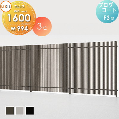 【無料★特典対象】 フェンス 目隠し LIXIL(リクシル) TOEX プログコートフェンスF3型 本体 アルミカラー W994×H1600 境界 屋外 アルミ 形材フェンスガーデン DIY 塀 壁 囲い