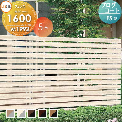 【無料★特典対象】 フェンス 目隠し LIXIL(リクシル) TOEX プログコートフェンスF5型 本体T16(T8×2)セット 複合カラー W1992×H1600 境界 屋外 アルミ 形材フェンスガーデン DIY 塀 壁 囲い|DIYエクステリアSTYLE-JAPAN-GROUP